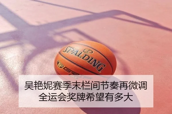 吴艳妮赛季末栏间节奏再微调 全运会奖牌希望有多大