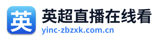 英超直播在线看